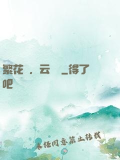 繁花錦，云煙夢