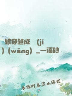 繡娘穿越成頂級(jí)網(wǎng)紅