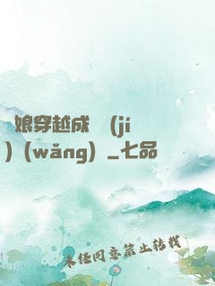 繡娘穿越成頂級(jí)網(wǎng)紅