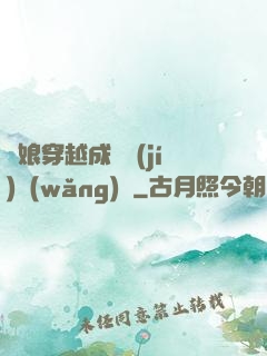 繡娘穿越成頂級(jí)網(wǎng)紅