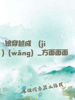 繡娘穿越成頂級(jí)網(wǎng)紅