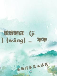 繡娘穿越成頂級(jí)網(wǎng)紅