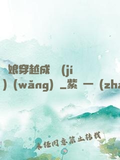 繡娘穿越成頂級(jí)網(wǎng)紅
