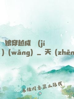 繡娘穿越成頂級(jí)網(wǎng)紅
