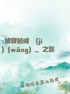 繡娘穿越成頂級(jí)網(wǎng)紅