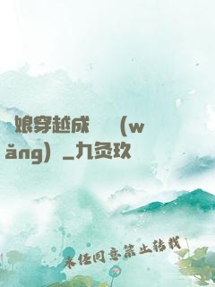 繡娘穿越成頂級網(wǎng)紅