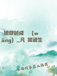 繡娘穿越成頂級網(wǎng)紅