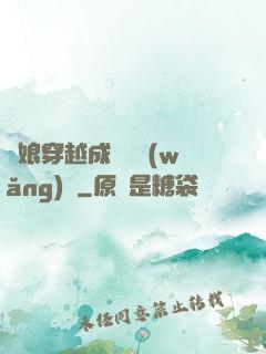 繡娘穿越成頂級網(wǎng)紅
