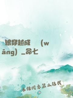 繡娘穿越成頂級網(wǎng)紅