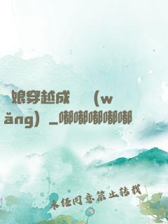 繡娘穿越成頂級網(wǎng)紅