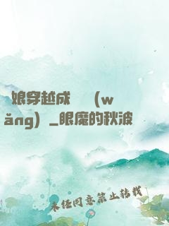 繡娘穿越成頂級網(wǎng)紅