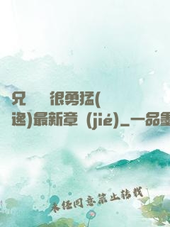 繼兄們個個很勇猛(賽銳逸)最新章節(jié)