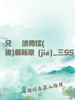 繼兄們個個很勇猛(賽銳逸)最新章節(jié)
