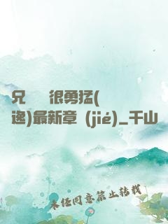 繼兄們個個很勇猛(賽銳逸)最新章節(jié)