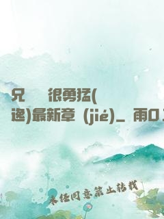 繼兄們個個很勇猛(賽銳逸)最新章節(jié)