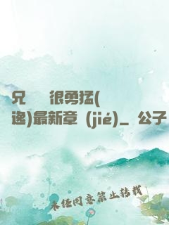 繼兄們個個很勇猛(賽銳逸)最新章節(jié)