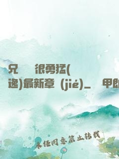 繼兄們個個很勇猛(賽銳逸)最新章節(jié)
