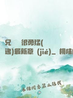 繼兄們個個很勇猛(賽銳逸)最新章節(jié)