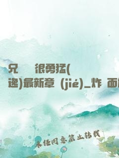 繼兄們個個很勇猛(賽銳逸)最新章節(jié)