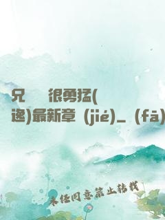 繼兄們個個很勇猛(賽銳逸)最新章節(jié)