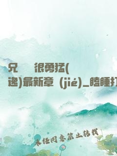 繼兄們個個很勇猛(賽銳逸)最新章節(jié)
