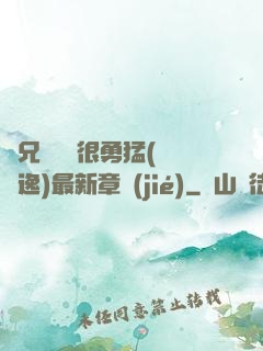 繼兄們個個很勇猛(賽銳逸)最新章節(jié)