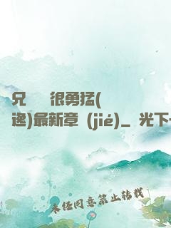 繼兄們個個很勇猛(賽銳逸)最新章節(jié)