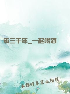繼承三千年