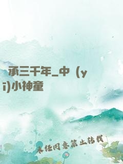 繼承三千年