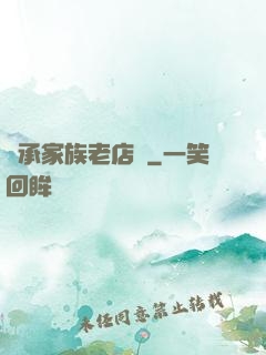 繼承家族老店鋪