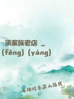 繼承家族老店鋪