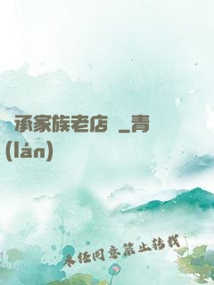 繼承家族老店鋪