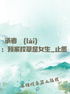 繼承者歸來(lái)：我家校草是女生