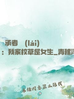 繼承者歸來(lái)：我家校草是女生