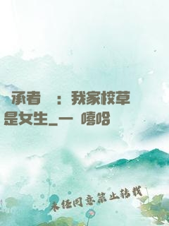 繼承者歸來：我家校草是女生