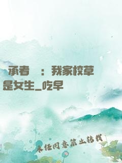 繼承者歸來：我家校草是女生