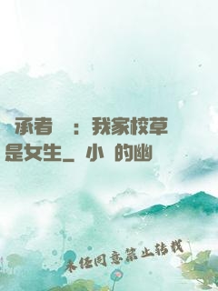 繼承者歸來：我家校草是女生