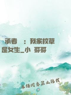 繼承者歸來：我家校草是女生