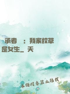 繼承者歸來：我家校草是女生