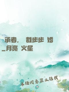 繼承者，總裁步步驚婚