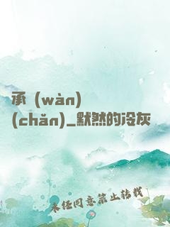繼承萬(wàn)億資產(chǎn)
