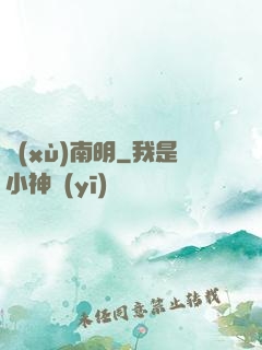 續(xù)南明