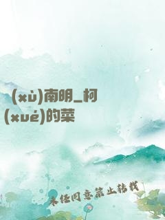 續(xù)南明