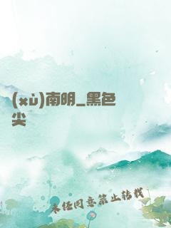 續(xù)南明