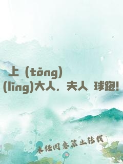 纏上統(tǒng)領(lǐng)大人，夫人帶球跑！