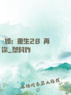 纏婚：重生28歲再愛你