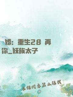 纏婚：重生28歲再愛你