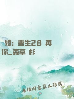 纏婚：重生28歲再愛你