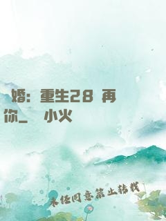 纏婚：重生28歲再愛你