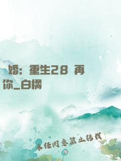 纏婚：重生28歲再愛你